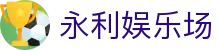 永利娱乐场|wynn永利 - (中国)九江永利娱乐场集团有限公司欢迎您